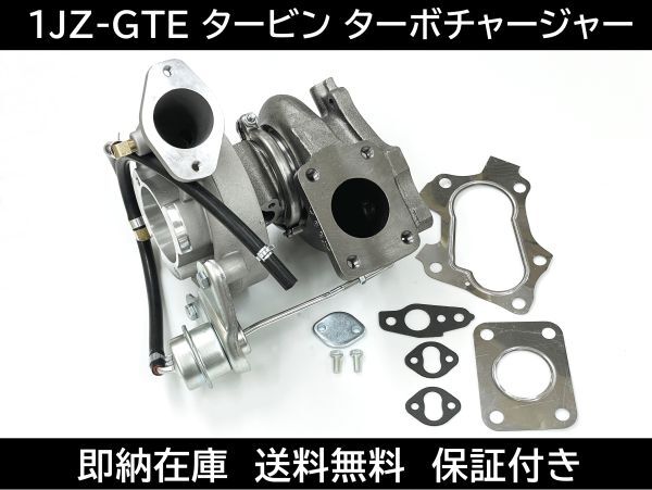1JZ-GTE タービン ターボチャージャー 6枚+6枚ブレード仕様 CT15B ガスケット マーク2 クレスタ チェイサー JZX100 110 JZS171|G-STOP 店