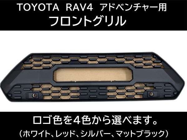 トヨタ RAV4 アドベンチャー フロントグリル 50系 グリルマーカー フロントカメラ カスタム TOYOTAロゴ 交換 タコマ風グリル|G-STOP 店