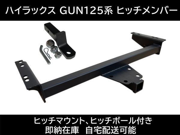 G-STOP ハイラックス GUN125 ヒッチメンバー 前後期対応 最大牽引重量2000kg ヒッチボール ヒッチマウント 牽引 GR sport V261｜G-STOP 店
