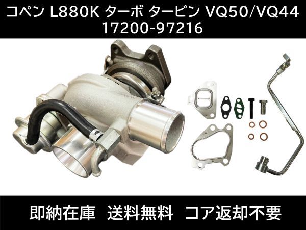 楽天市場】ダイハツ コペン L880K タービン ターボチャージャー 補器類 ガスケット VQ50 VQ44 17200-97216  17200-97208 V295 : G-STOP 楽天市場店