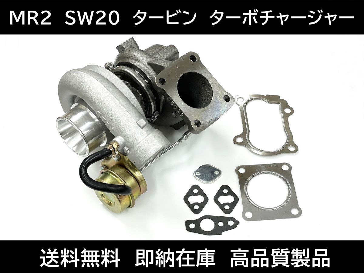MR2 SW20 タービン ターボチャージャー 17201-74050 ガスケット付き トヨタ MR-2 コア返却不要 即納在庫 高品質品|G-STOP 店