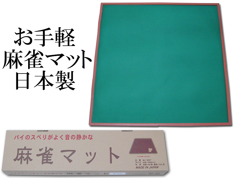 楽天市場】手打ち用麻雀マット トンシー トイトイマット TT-MAT 日本製