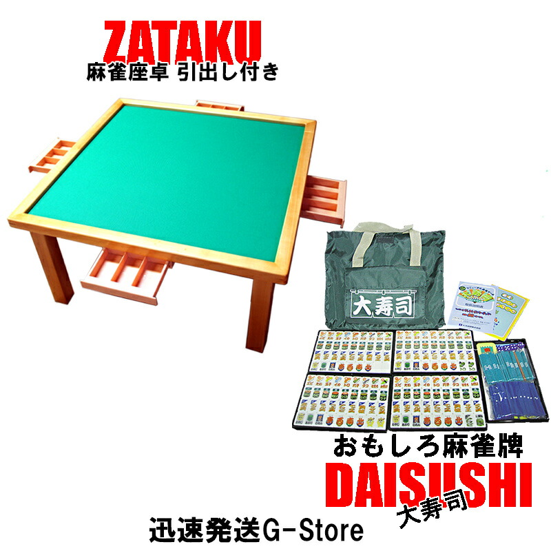 安い売品 手打ち用麻雀牌 さんご牌+座卓(引出し付) 麻雀