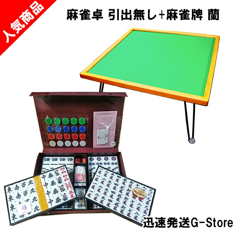 手打ち用マージャン牌 蘭＋座卓（引出無） 折りたたみ式マージャン速見表と2L大きさの牌が書き割りになった！