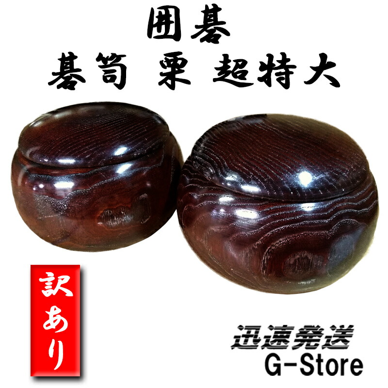 栗碁笥　特大　天然木製碁笥　職人手造り 栗碁笥 特大 天然木製碁笥 職人手造り