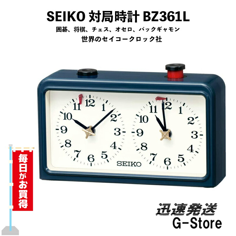 SEIKO セイコー BZ361L 対局時計 日本将棋連盟 推薦 囲碁 将棋 チェス オセロ バックギャモン