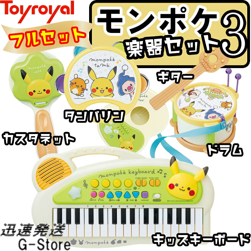【10日までポイントUP】モンポケ楽器セット3（ドラム・タンバリン・カスタネット・ギター・キッズキーボード） トイローヤル Toyroyal
