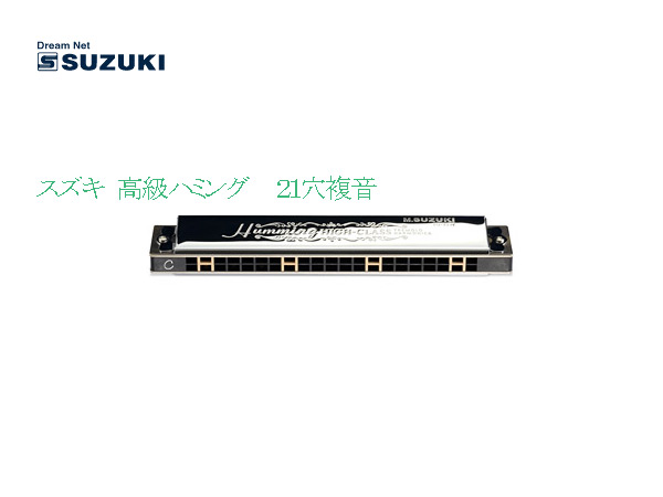 楽天市場】【19日20時からポイント10倍】スズキ 21穴 複音ハーモニカ