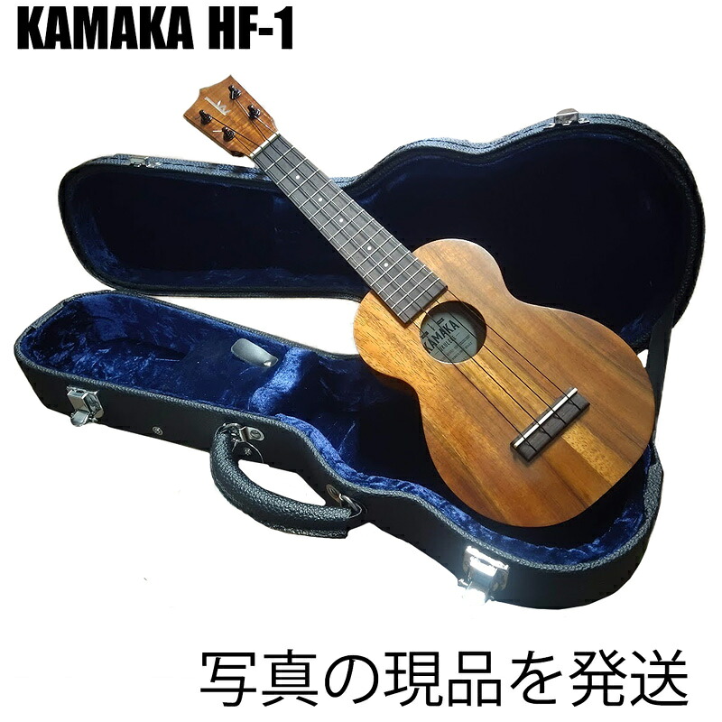 【25日までポイント８倍！】現品お届け！KAMAKA ソプラノウクレレ HF-1 ハードケース付｜Ｇ-Ｓｔｏｒｅ