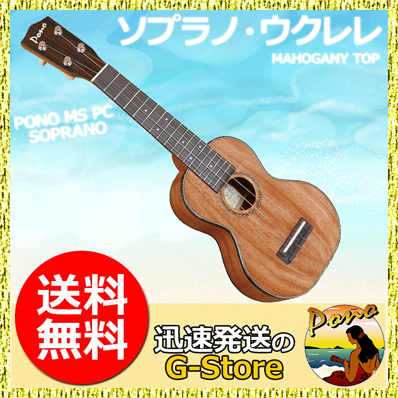 PONO　MS PC　ソプラノウクレレ　ハードケース付　マホガニートップ　プロクラシックシリーズ　ポノ