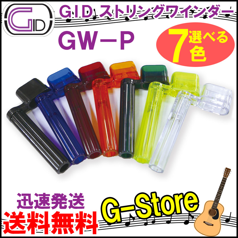 GID プラスチック製ストリングワインダー GW-P スケルトンカラー Winder String ブリッジピン抜きもできる