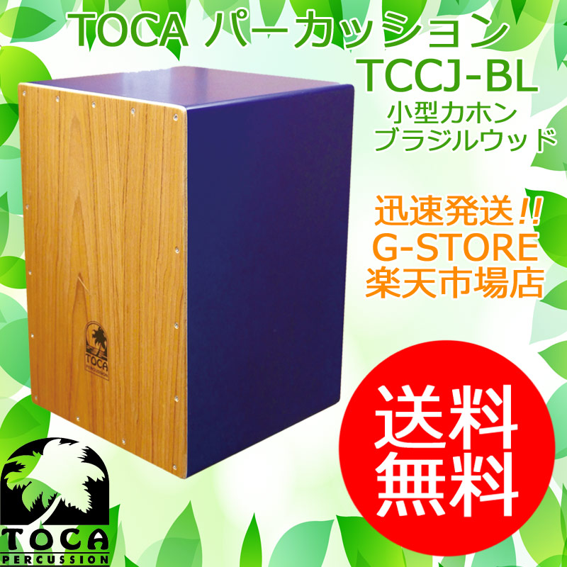 【10日までポイントUP】TOCA ウッドカホン TCCJ-BL ブルー カラーサウンド パーカッション トカ