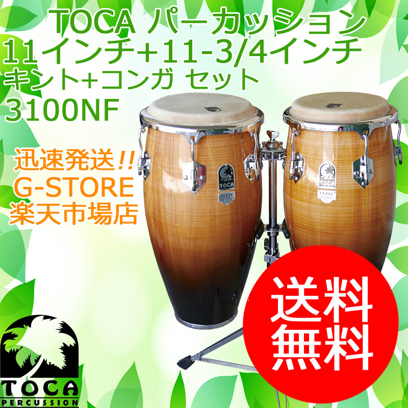 楽天市場】TOCA キント＆コンガ 3100CF 11インチ＆11 3/4インチ