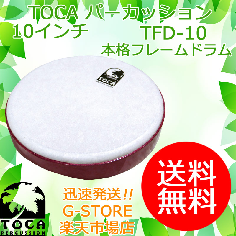 TOCA フレームドラム TFD-10 10インチ パーカッション トカ