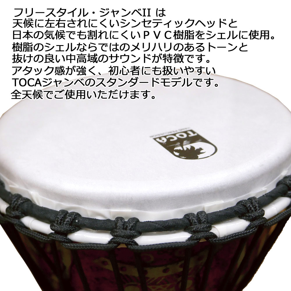 SALE／76%OFF】 TOCA TF2DJ-9T ジャンベ 9インチ 樹脂製 合成革 ロープチューン Freestyle II Djembe 9