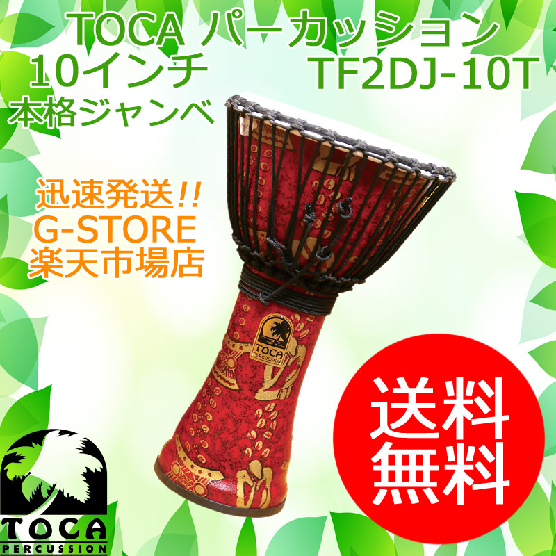 TOCA TF2DJ-10T ジャンベ 10インチ 樹脂製 合成革 ロープチューン Freestyle II Djembe 10