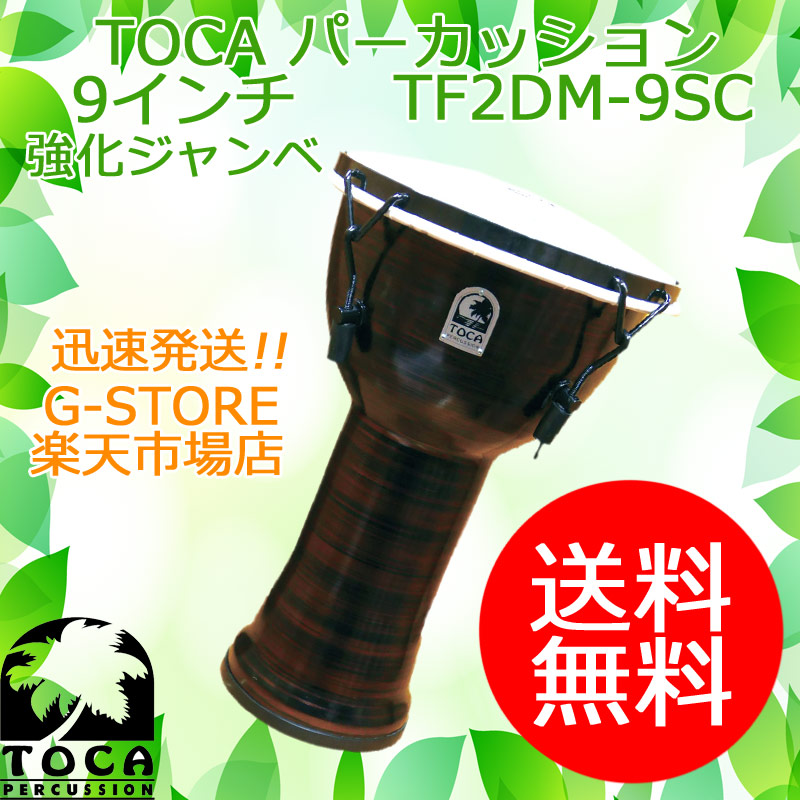 TOCA ジャンベ TF2DM-9SC スプンコッパー 9インチ 樹脂製 合成革 メカニカルチューン フリースタイルジャンベ トカ