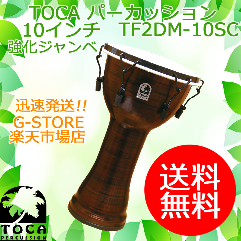 楽天市場】TOCA ジャンベ ABMD-12 ブラックマンバ 収納バッグ付 12