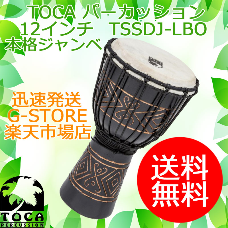 TOCA ジャンベ TSSDJ-LBO Black Onyx 12インチ マホガニー胴手彫り 本革 ロープジャンベ パーカッション トカ