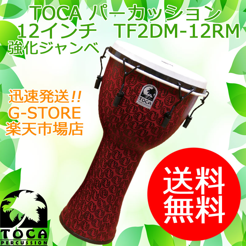 TOCA ジャンベ TF2DM-12RM レッドマスク 12インチ 樹脂製 合成革 メカニカルチューン フリースタイルジャンベ パーカッション トカ