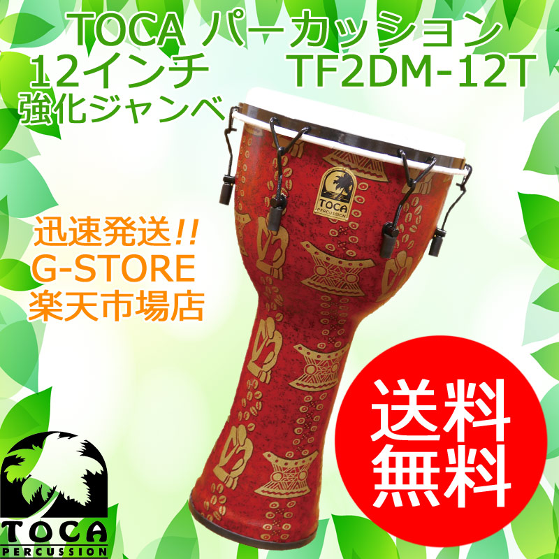 楽天市場】【ポイント10倍】TOCA ジャンベ SFDMX-10AFS アフリカンサン