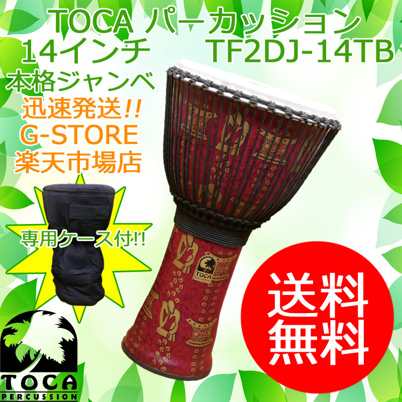 TOCA ジャンベ TF2DJ-14TB シンカー 収納バッグ付 14インチ 樹脂製 合成革 ロープチューン フリースタイルジャンベ パーカッショントカ