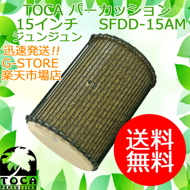 【10日までポイントUP】TOCA ジュンジュン SFDD-15AM 15インチ 樹脂製 本革 パーカッション トカ 37,752円
