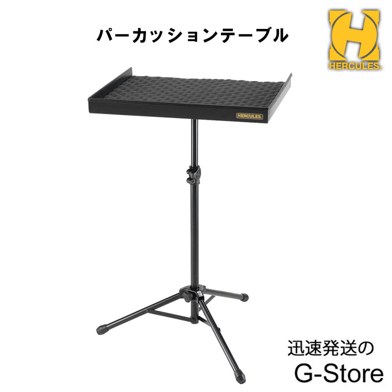HERCULES  パーカッション　テーブル  スタンド　楽器置き　台 楽天市場】Hercules ( ハーキュレス ) DS800B パーカッション