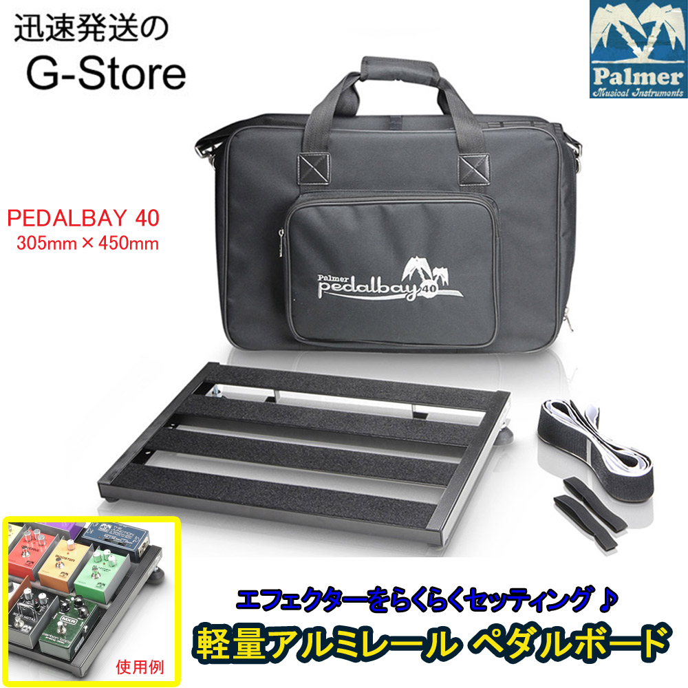 楽天市場】Palmer PEDALBAY 50S ペダルボード エフェクター