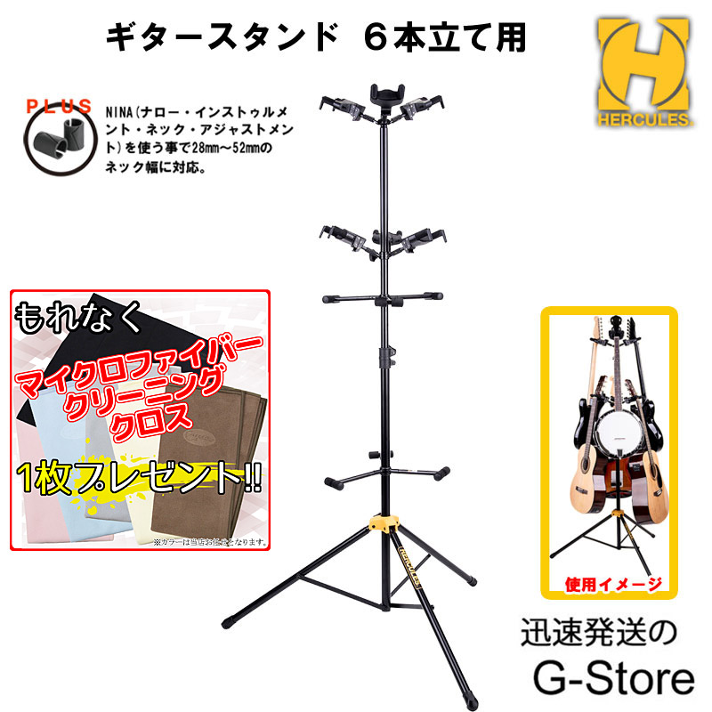 これ ここ 特典付 HERCULES 6本立てギタースタンド GS526B PLUS アコギ エレキ ベース バンジョー ツリータイプ スタンド  【在庫処分大特価!!】