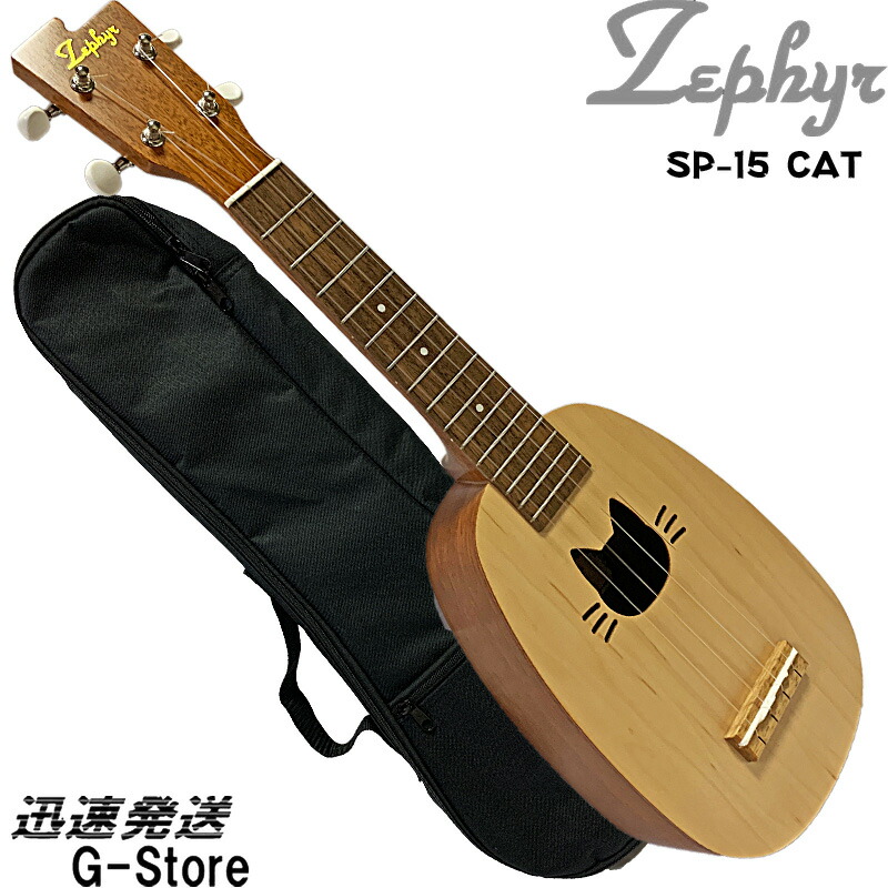 在庫限り ゼファー ソプラノウクレレ Sp 15 Cat Soprano Ukulele With Soft Case ソフトケース付き セット A Set サウンドホールがネコ型 こだわりのウクレレです Rcp W 在庫有 Www Nripost Com