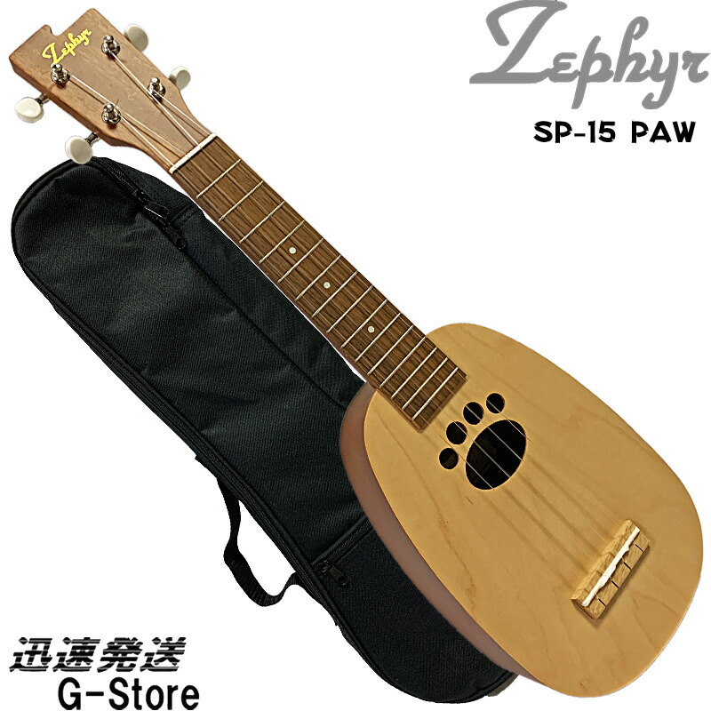 ゼファー ソプラノウクレレ SP-15-Paw Soprano Ukulele With Soft Case ソフトケース付き セット A-SET サウンドホールがあしあと型♪こだわりのウクレレです!
