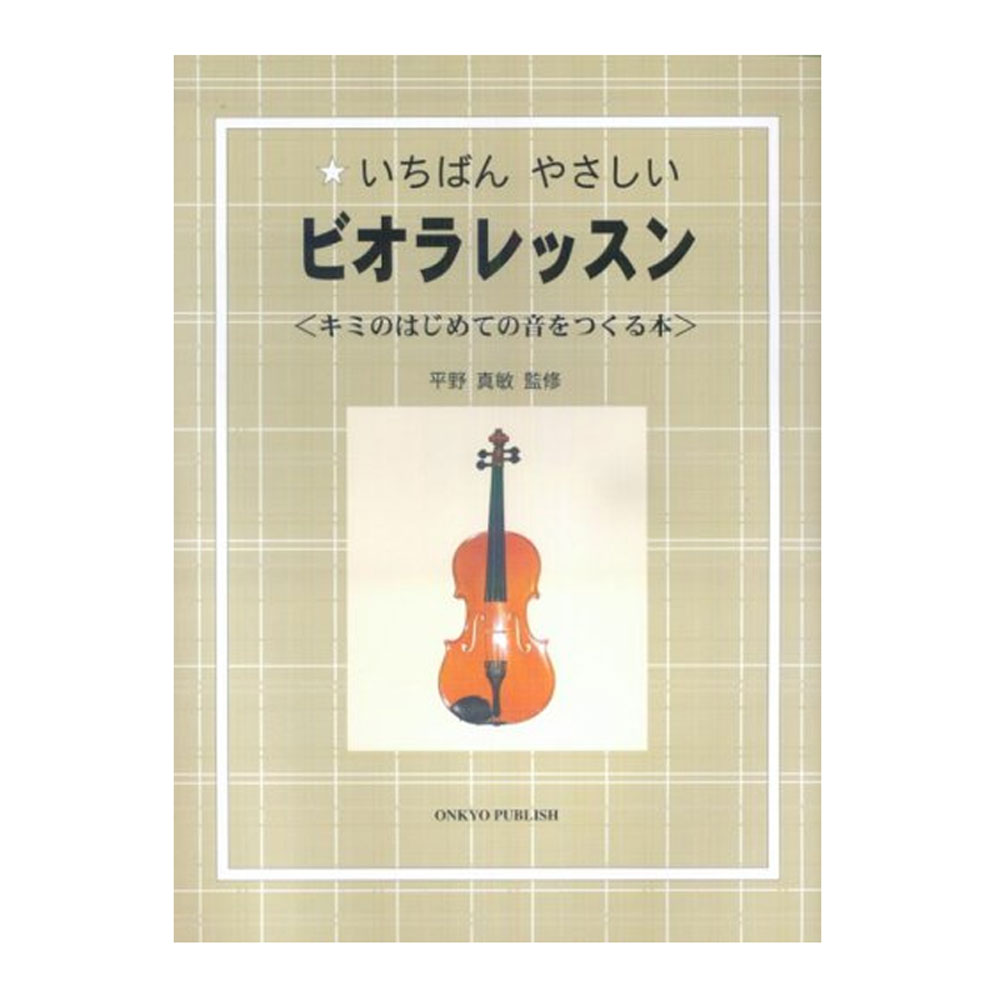 楽天市場】ビオラ教則本 磯良男 著 ドレミ楽譜出版社 : chuya