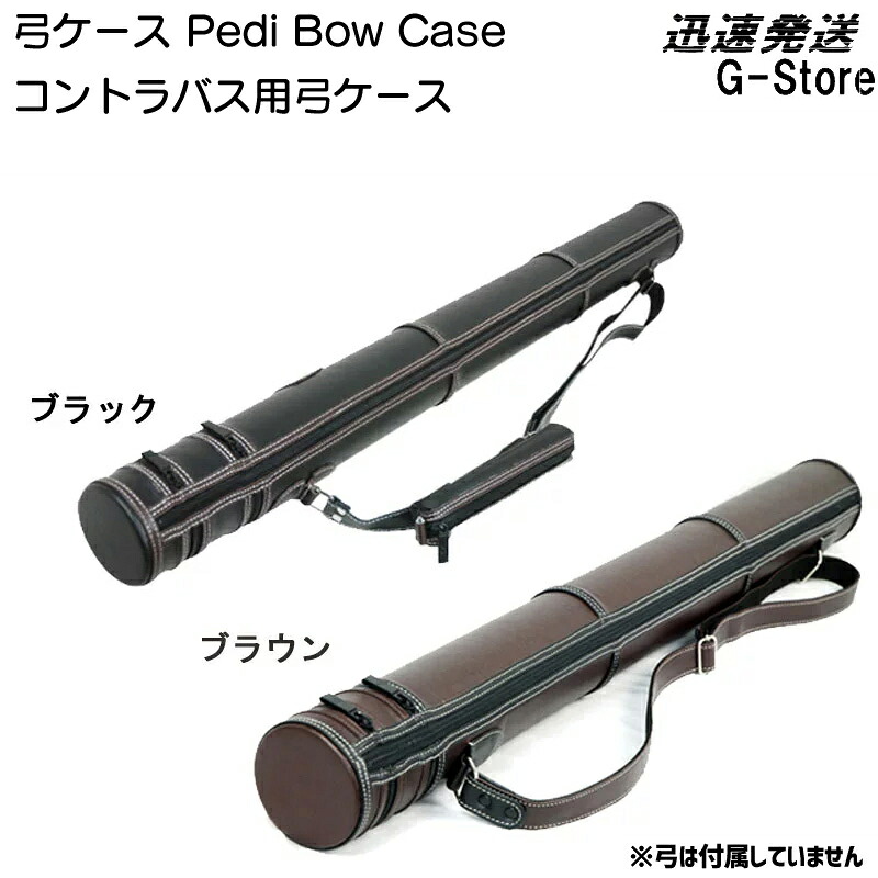Pedi コントラバス用弓ケース(1本収納)Bow Case ペディ|G-Store