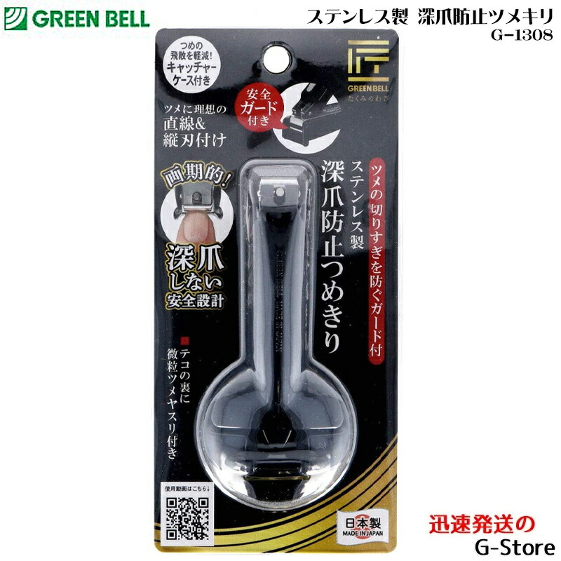 GREEN BELL ギタリストにふさわしいネイルを保つため ステンレス製 深爪防止ツメキリ G-1308