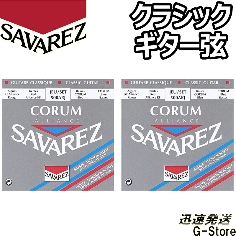 サバレス クラシック弦 500ARJ×2セット コラム アリアンス ミックステンション SAVAREZ