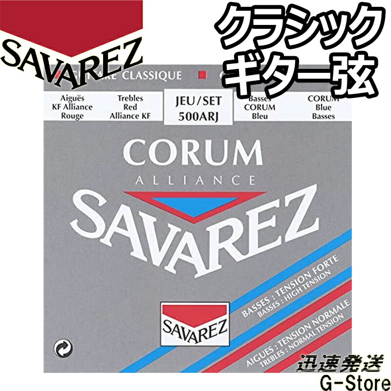 楽天市場】クラシックギター 弦 SAVAREZ 500AR CORUM/ALLIANCE