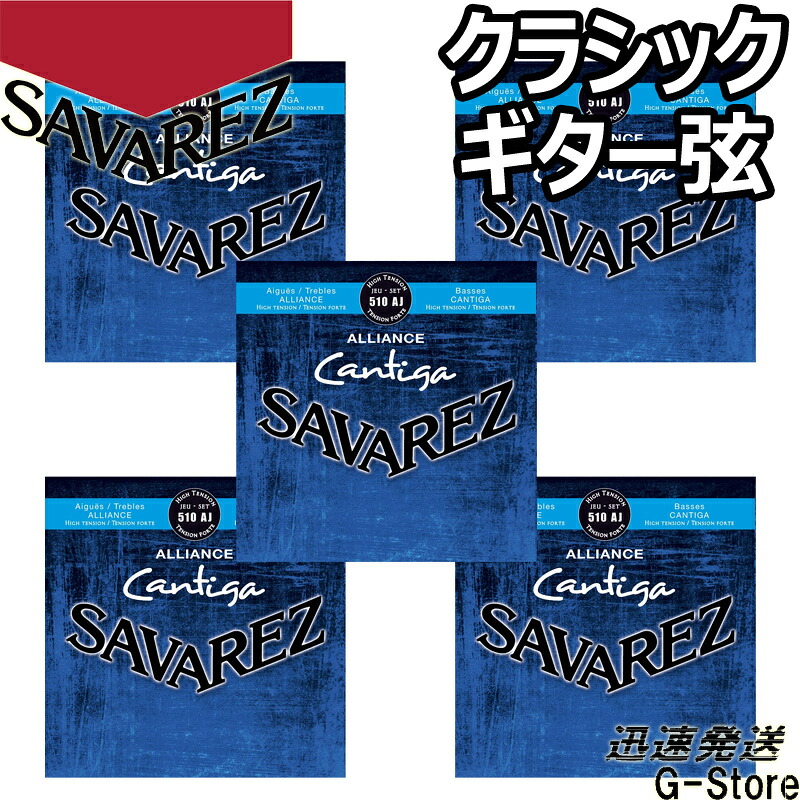 【10日までポイントUP】サバレス クラシック弦 510AJ×5セット アリアンス カンティーガ ハイテンション SAVAREZ 25,886円