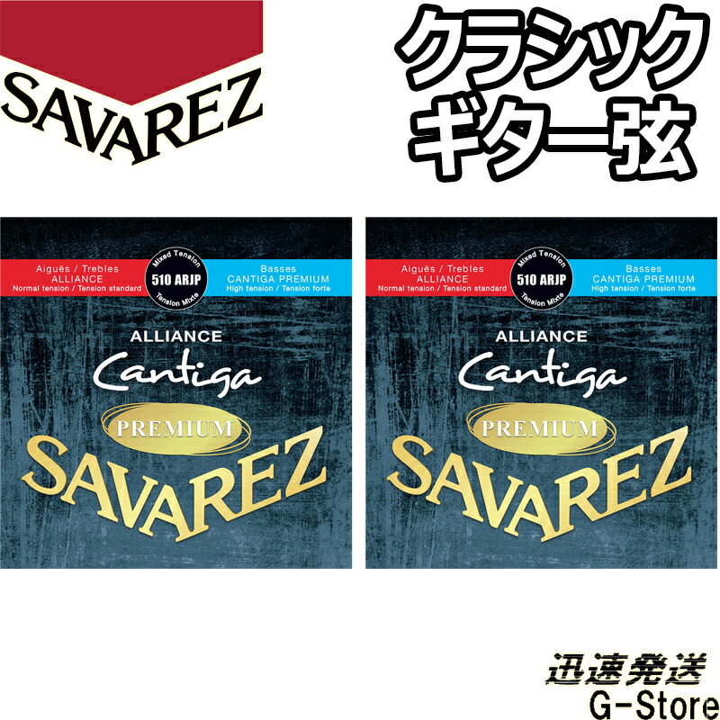 サバレス クラシック弦 510ARJP×2セット アリアンスカンティーガプレミアム ミックステンション SAVAREZ