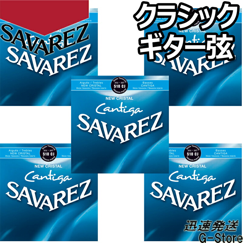 【10日までポイントUP】サバレス クラシック弦 510CJ×5セット ニュークリスタル カンティーガ ハイテンション SAVAREZ