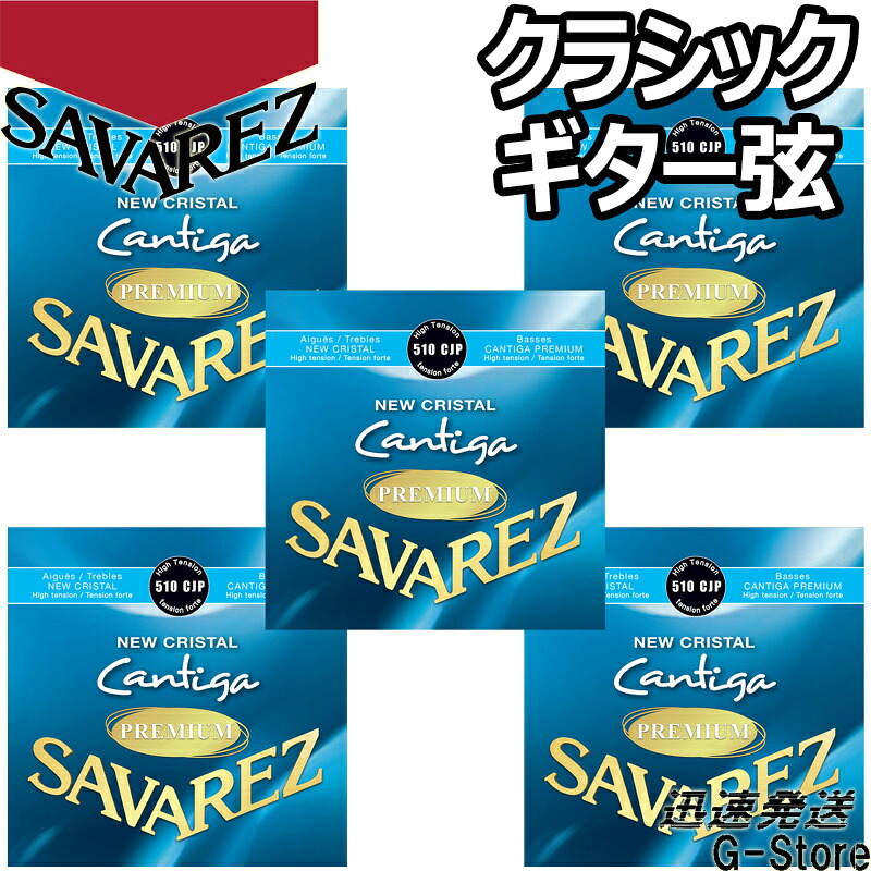 【10日までポイントUP】サバレス クラシック弦 510CJP×5セット NEWクリスタルカンティーガプレミアム ハイテンション SAVAREZ