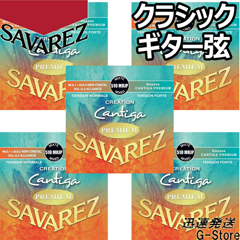 【25日までポイント８倍！】サバレス クラシック弦 510MRJP&times;5セット クリエーションカンティーガプレミアム ミックステンション SAVAREZ｜Ｇ-Ｓｔｏｒｅ
