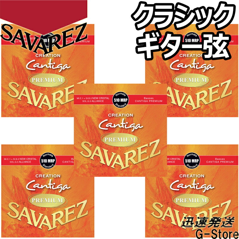 【10日までポイントUP】サバレス クラシック弦 510MRP×5セット クリエーションカンティーガプレミアム ノーマルテンション SAVAREZ