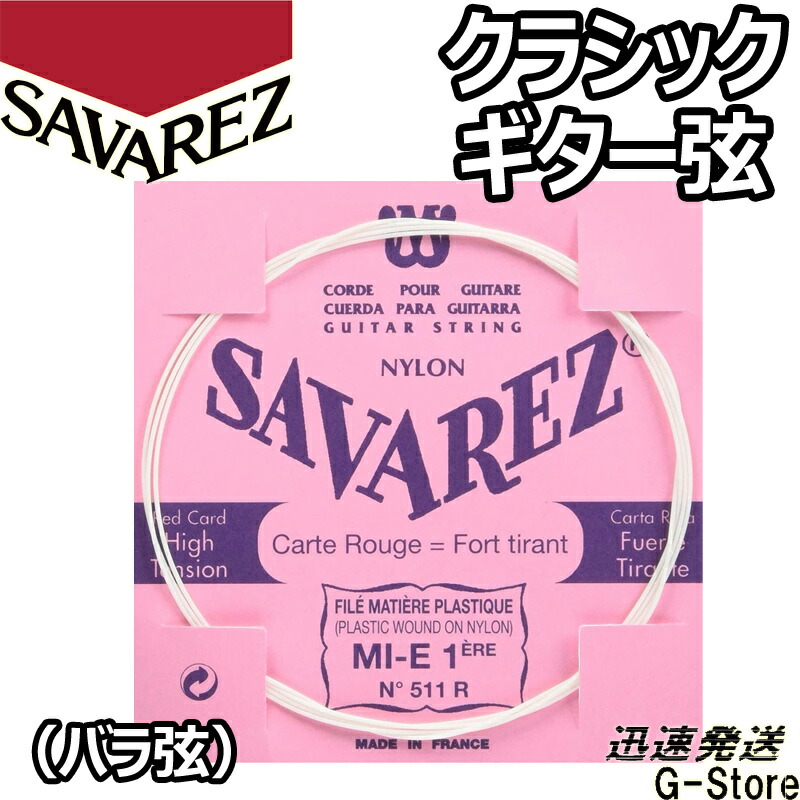 サバレス クラシック弦 フラメンコ弦 1弦単品 サバレス クラシック弦