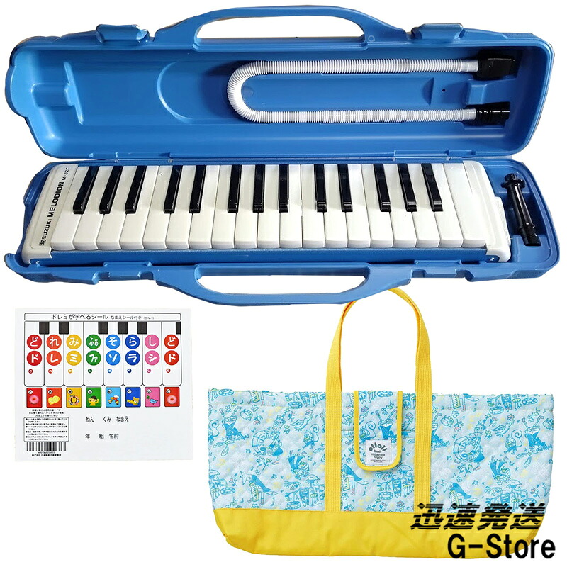 【10日までポイントUP】SUZUKI 鍵盤ハーモニカ メロディオン アルト 32鍵 M-32C+鍵盤ハモバッグ イエロー OLM-1Y+どれみシール