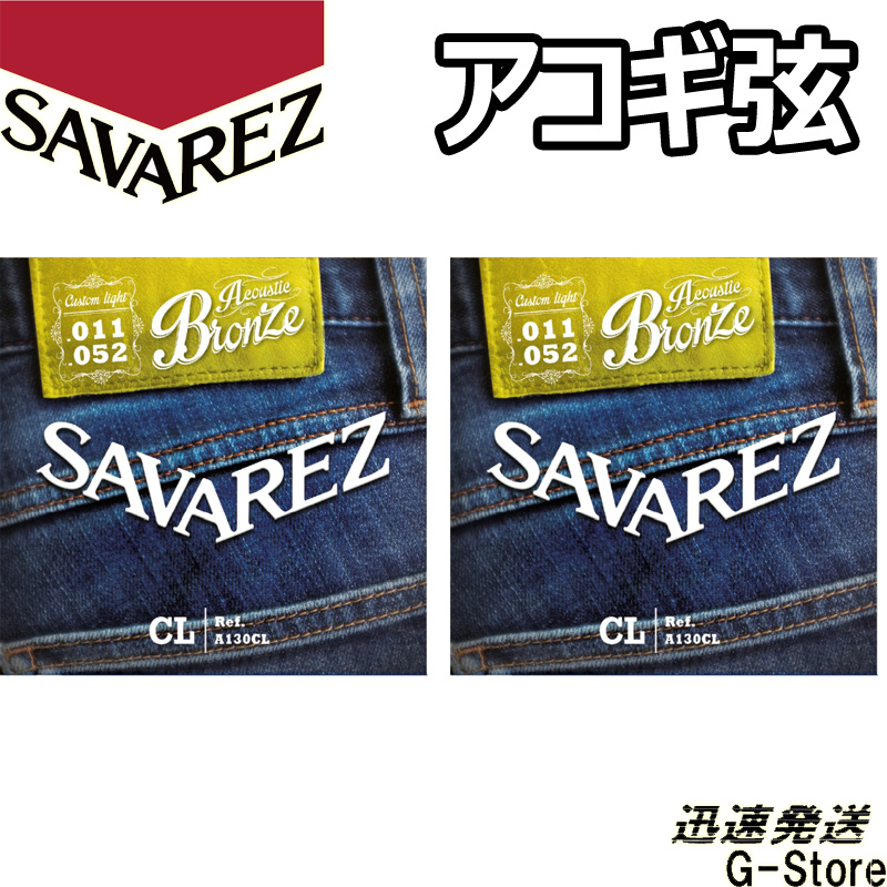 市場 SAVAREZ Bronze Light ブロンズ サバレス A130L