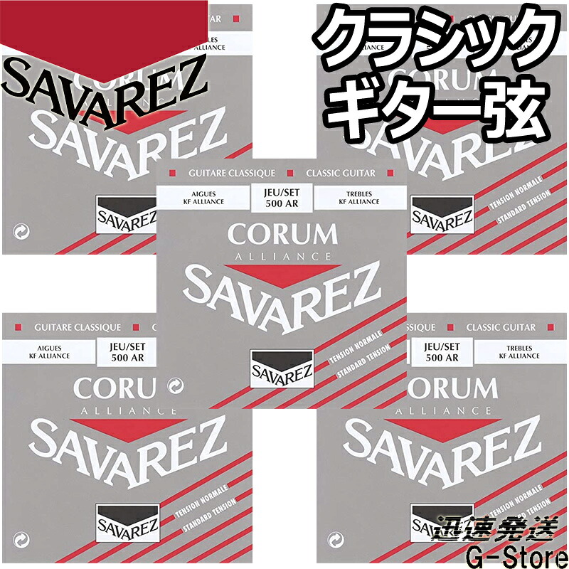 【25日までポイント8倍!】サバレス クラシック弦 500AR×5セット コラム アリアンス ノーマルテンション SAVAREZ|G-Store
