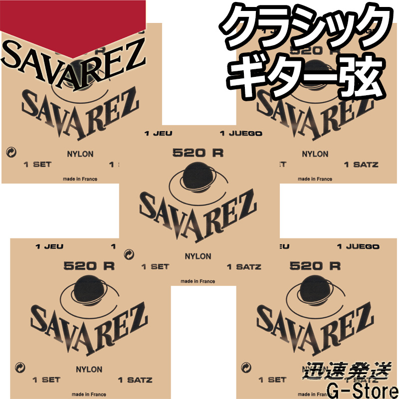 市場】サバレス クラシック弦 520R×5セット ピンクラベル ピンクセット SAVAREZ【smtb-kd】【RCP】：Ｇ-Ｓｔｏｒｅ