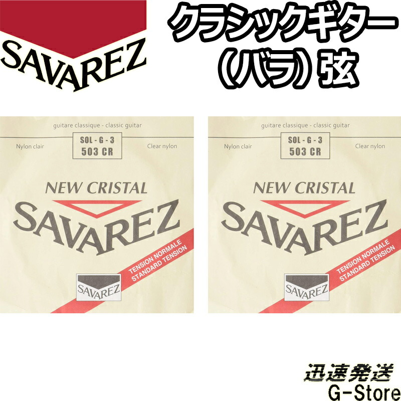 SAVAREZ サバレス クラシックギター弦 1st カンティーガ 501CR ノーマルテンション1弦