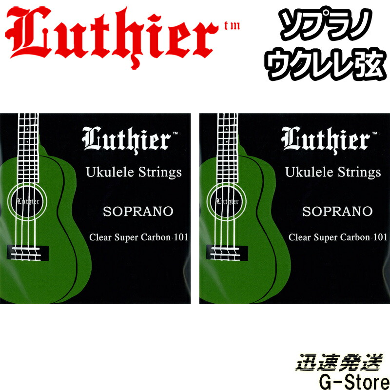 市場 Luthier ウクレレ弦 LU-SU×2セット フロロカーボン クリア